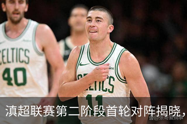 滇超联赛第二阶段首轮对阵揭晓，昆明队迎战迪庆队