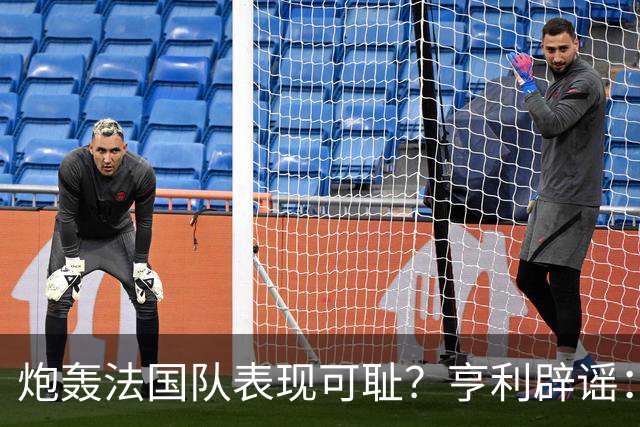 炮轰法国队表现可耻？亨利辟谣：真是造谣一张嘴，希望大家明鉴