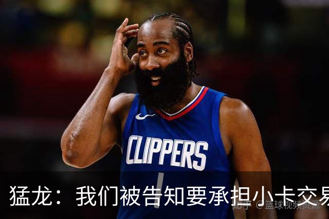 猛龙：我们被告知要承担小卡交易全部风险 将等调查结束后做决定