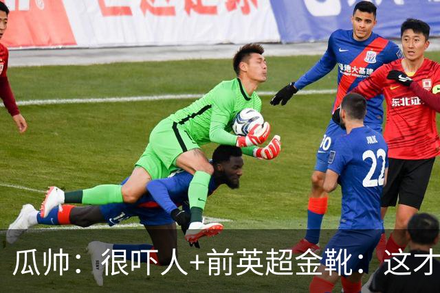 瓜帅：很吓人+前英超金靴：这才是16岁能踢英超的秘密