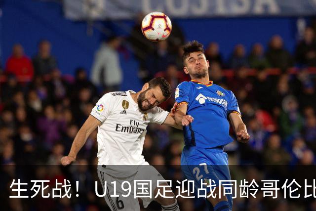 生死战！U19国足迎战同龄哥伦比亚，大连双星能否首发破进攻哑火困境