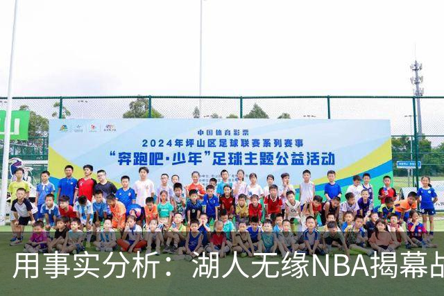 用事实分析：湖人无缘NBA揭幕战，跟詹姆斯离开有没有关系？