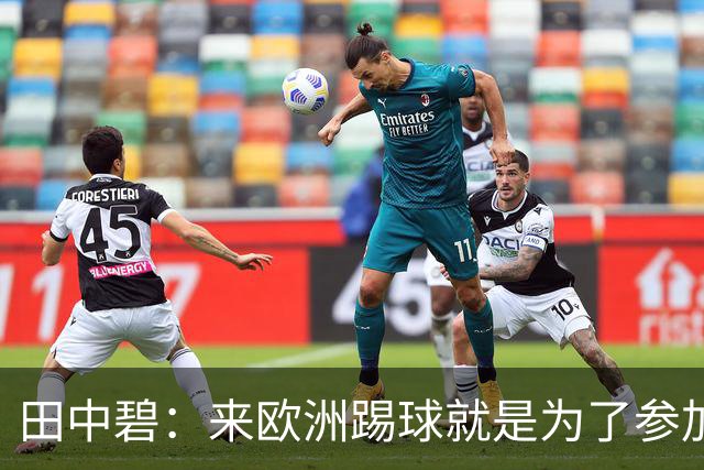 田中碧：来欧洲踢球就是为了参加世界杯 期待与古德蒙松交手