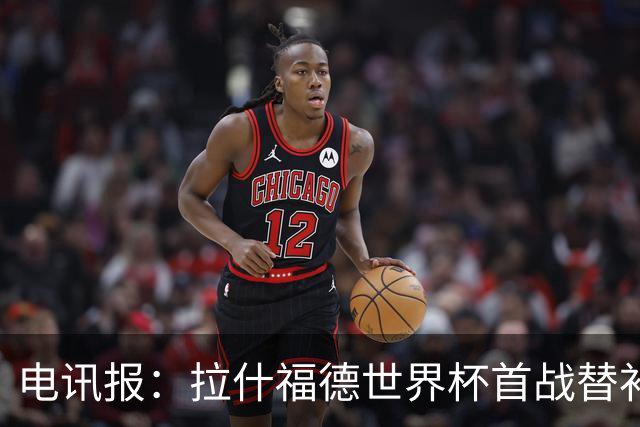电讯报：拉什福德世界杯首战替补破门，用表现回应与戈登的竞争
