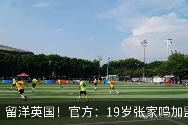 留洋英国！官方：19岁张家鸣加盟伯恩利，下赛季代表U21征战PL2