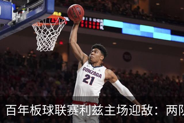 百年板球联赛利兹主场迎敌：两队首战皆墨，历史交锋4比1碾压成最大底气