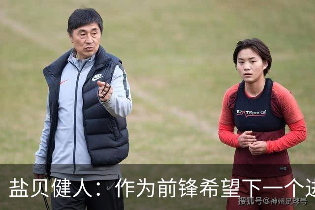 盐贝健人：作为前锋希望下一个进球的是自己 单纯想赢下每场比赛