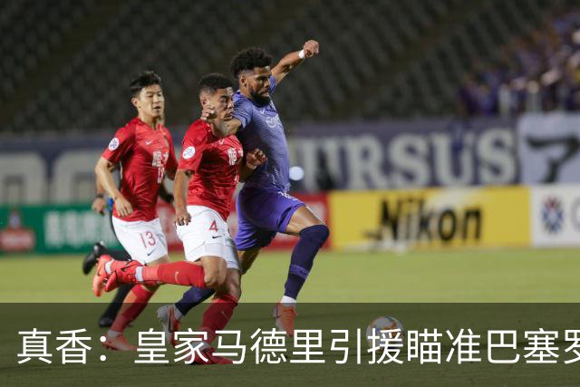 真香：皇家马德里引援瞄准巴塞罗那世界杯夺冠功臣