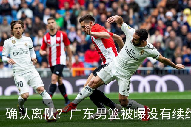 确认离队？广东男篮被曝没有续约杜锋，新主教练人选正式曝光！
