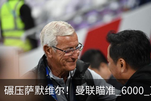 碾压萨默维尔！曼联瞄准 6000 万世界杯巨星！卡里克捡漏封神