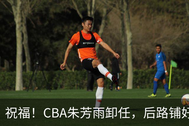 祝福！CBA朱芳雨卸任，后路铺好，年入百万很轻松，还是离不开篮球
