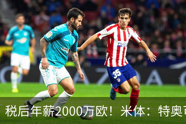 税后年薪2000万欧！米体：特奥可能回欧洲，意甲多队在找此类球员