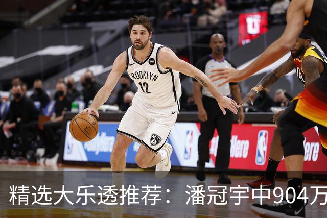 精选大乐透推荐：潘冠宇中904万 3人同中2等106万