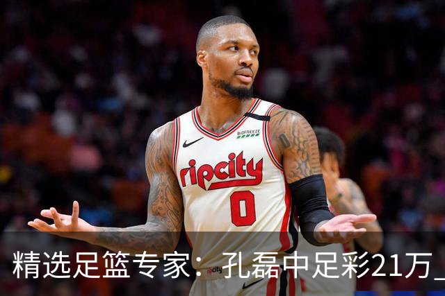 精选足篮专家：孔磊中足彩21万 应天5连红还中15万