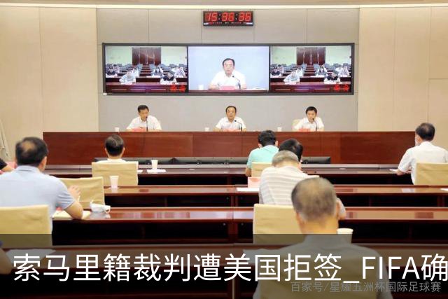 索马里籍裁判遭美国拒签 FIFA确认其无法参加世界杯