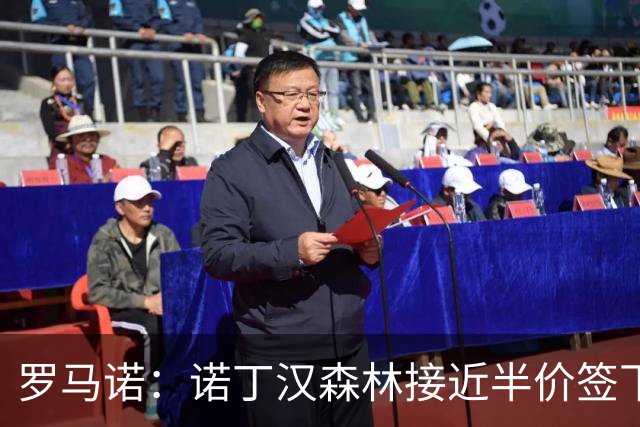 罗马诺：诺丁汉森林接近半价签下切尔西阿森纳8000万目标