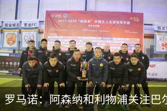 罗马诺：阿森纳和利物浦关注巴尔科拉 报价够高的话巴黎愿意卖