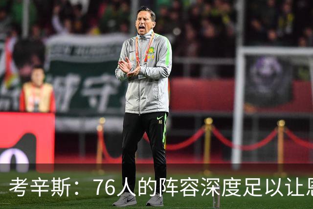 考辛斯：76人的阵容深度足以让恩比德和詹姆斯健康地度过常规赛
