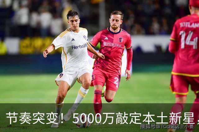 节奏突变！5000万敲定本土新星，曼城天价交易送助攻，国米暂缓琼斯引援?