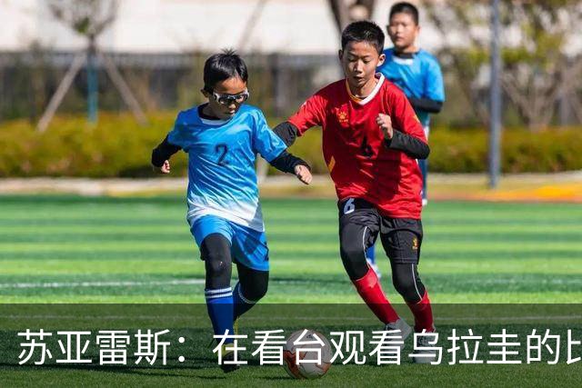 苏亚雷斯：在看台观看乌拉圭的比赛很煎熬 梅西本人不太在意纪录