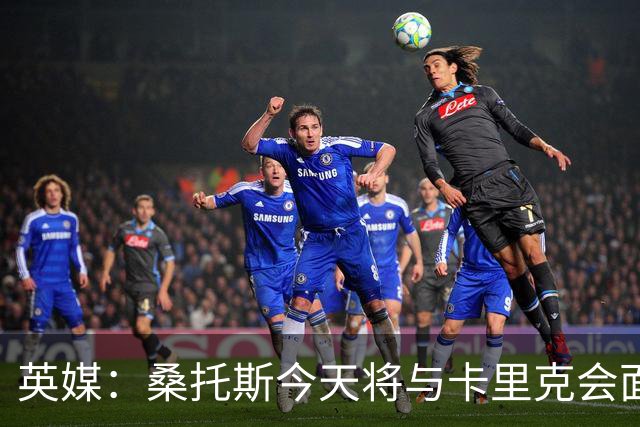 英媒：桑托斯今天将与卡里克会面+签约五年，他已经顺利通过体检