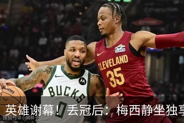 英雄谢幕！丢冠后：梅西静坐独享一人世界，罔顾双方球员在掐架