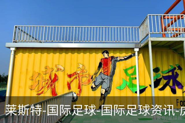 莱斯特-国际足球-国际足球资讯-虎扑社区