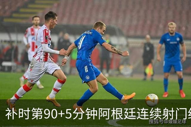 补时第90+5分钟阿根廷连续射门终得手 暂2-0领先奥地利