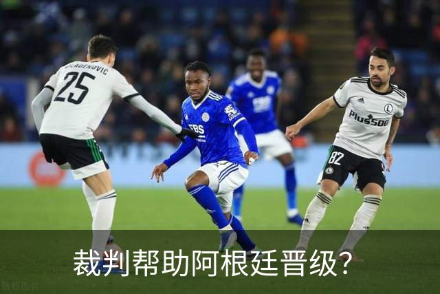 裁判帮助阿根廷晋级？