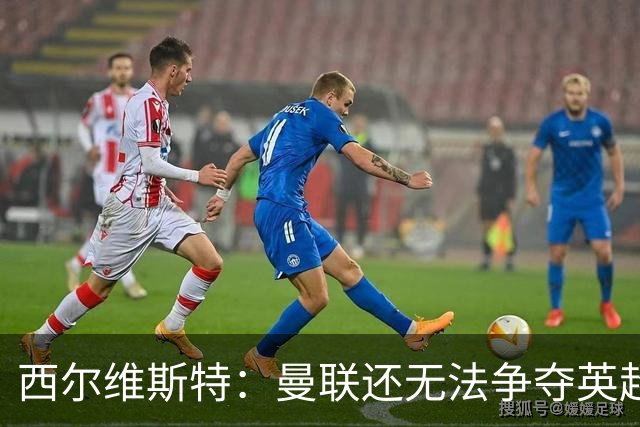 西尔维斯特：曼联还无法争夺英超冠军，必须为卡里克打造相应阵容