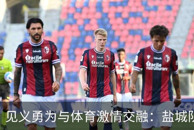 见义勇为与体育激情交融：盐城队主场迎来英雄们的加油助威