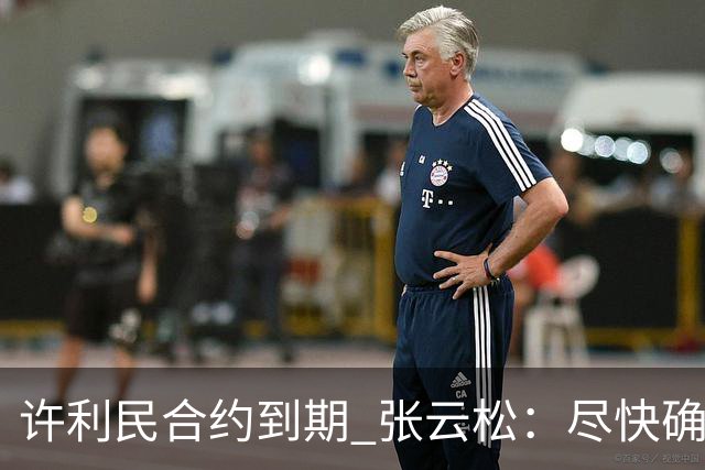 许利民合约到期 张云松：尽快确定首钢主帅人选