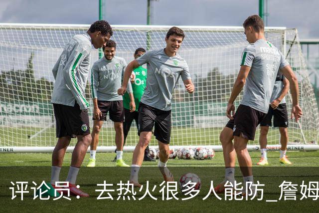 评论员：去热火很多人能防 詹姆斯可以在防守端选择性发力