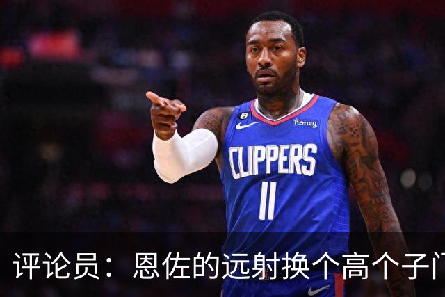 评论员：恩佐的远射换个高个子门将就扑出来了，皮克福德该换了