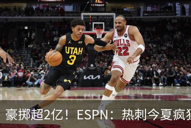 豪掷超2亿！ESPN：热刺今夏疯狂投入让曼联内部许多人大感意外