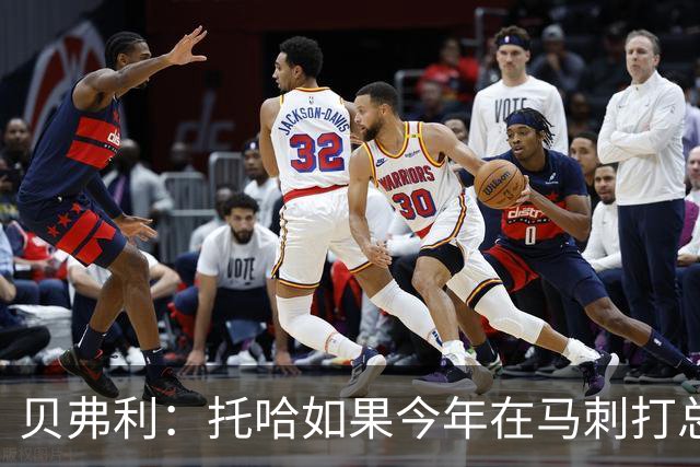贝弗利：托哈如果今年在马刺打总决赛 我认为他们能夺冠