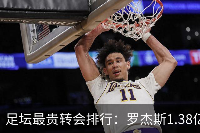 足坛最贵转会排行：罗杰斯1.38亿第5，内马尔2.22亿第1姆巴佩第2