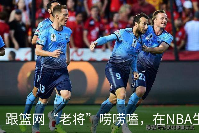跟篮网“老将”唠唠嗑，在NBA生存是怎样一种体验？【昕事357】