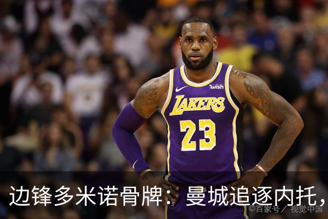 边锋多米诺骨牌：曼城追逐内托，一场牵动英超格局的转会博弈