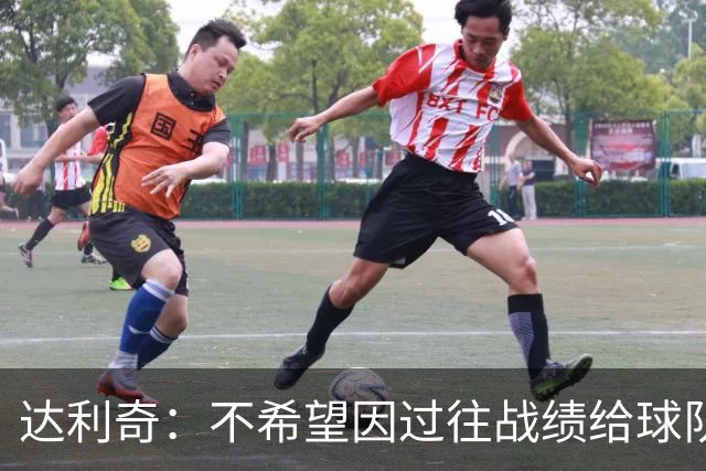 达利奇：不希望因过往战绩给球队施加压力 莫德里奇依然是核心