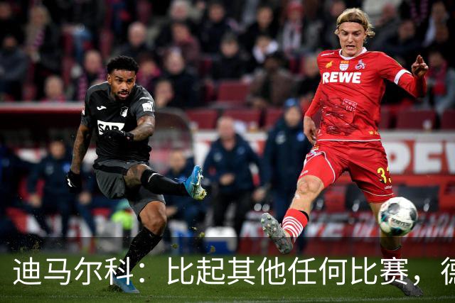 迪马尔科：比起其他任何比赛，德比永远都带着完全不同的滋味