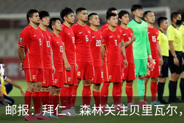 邮报：拜仁、森林关注贝里瓦尔，球员已决定今夏离开热刺