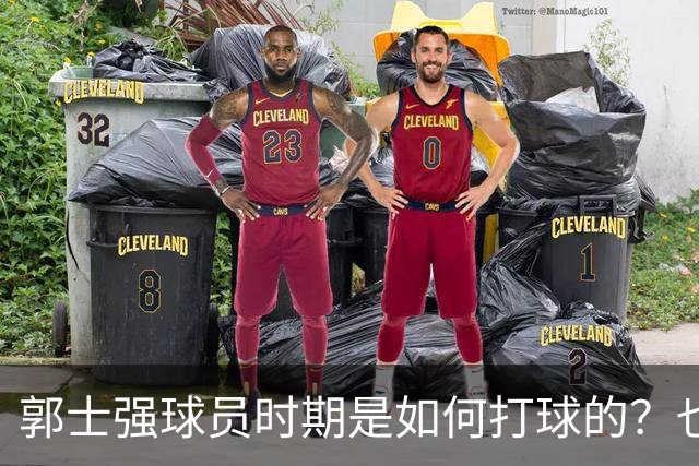 郭士强球员时期是如何打球的？也许这就是偏爱高诗岩的原因