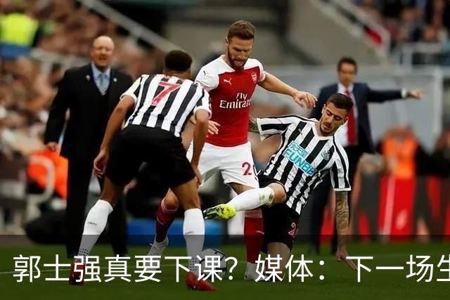 郭士强真要下课？媒体：下一场生死战关键，杜锋有望出任主帅，对战日本从未失手