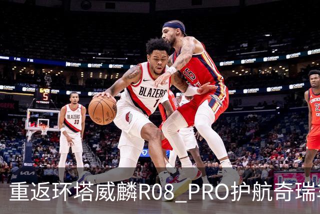 重返环塔威麟R08 PRO护航奇瑞车队征战新疆