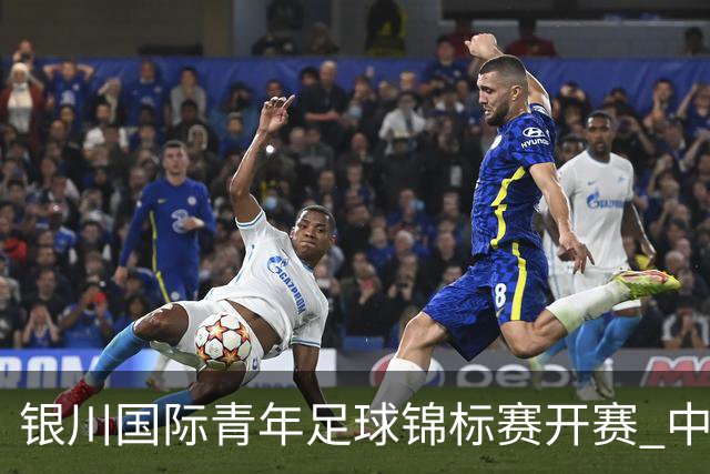 银川国际青年足球锦标赛开赛 中国U17男足取得“开门红”