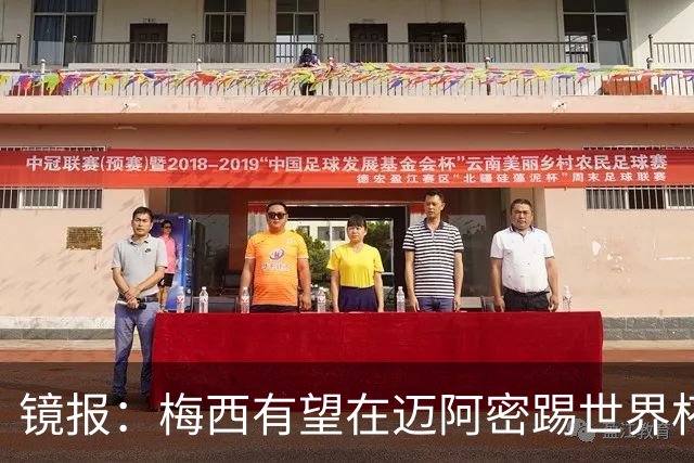 镜报：梅西有望在迈阿密踢世界杯淘汰赛，安保高度戒备迎大批球迷