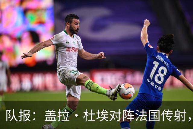 队报：盖拉·杜埃对阵法国传射，蒂斯雷·杜埃赛后对哥哥表示祝贺