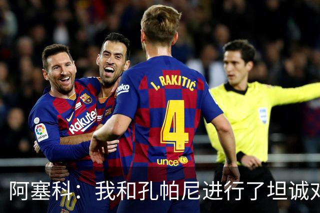 阿塞科：我和孔帕尼进行了坦诚对话，最终选择法兰克福