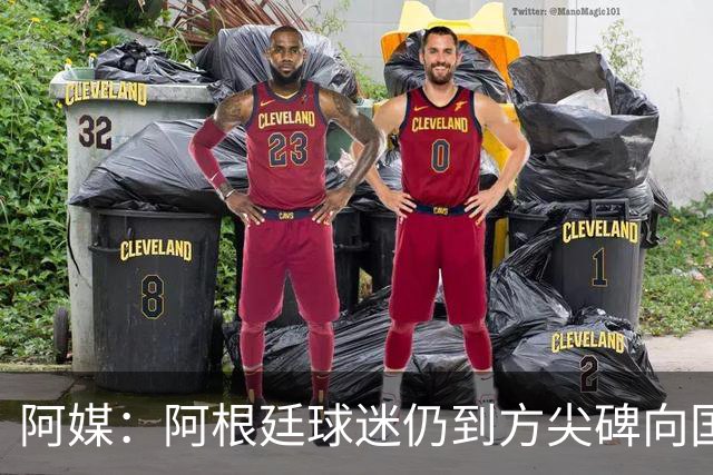 阿媒：阿根廷球迷仍到方尖碑向国家队和梅西表达致敬